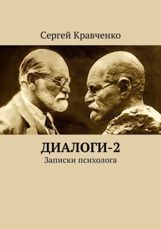 Сергей Антонович Кравченко. Диалоги-2. Записки психолога