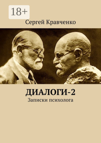 Сергей Антонович Кравченко. Диалоги-2. Записки психолога
