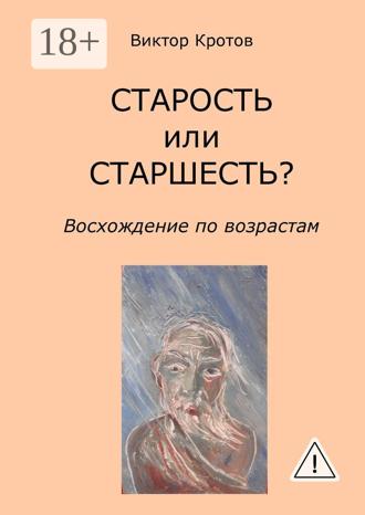 Обложка книги «СТАРОСТЬ или СТАРШЕСТЬ? Восхождение по возрастам»