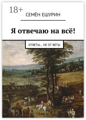 Обложка книги «Я отвечаю на всё! Ответы… не от Веты»