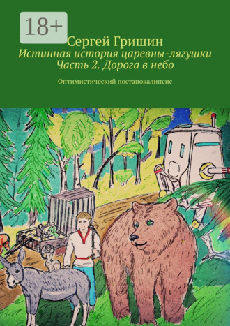 Обложка книги «Истинная история царевны-лягушки. Часть 2. Дорога в небо. Оптимистический постапокалипсис»