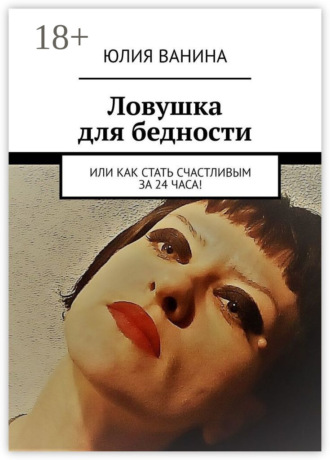 Обложка книги «Ловушка для бедности. Или как стать счастливым за 24 часа!»