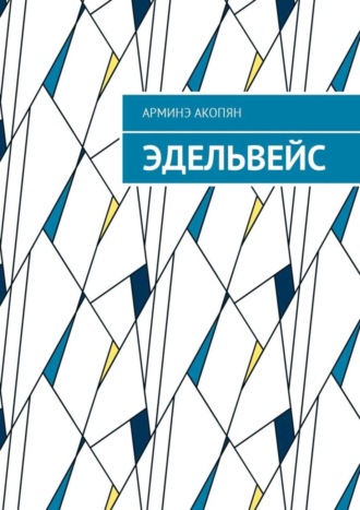 Обложка книги «Эдельвейс»