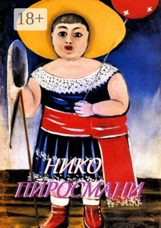 Обложка книги «Нико Пиросмани»