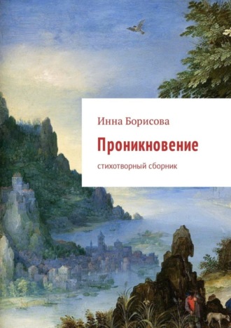 Обложка книги «Проникновение. Стихотворный сборник»