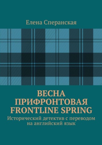Обложка книги «Весна прифронтовая. Frontline spring. Исторический детектив с переводом на английский язык»