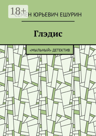 Обложка книги «Глэдис. «Мыльный» детектив»