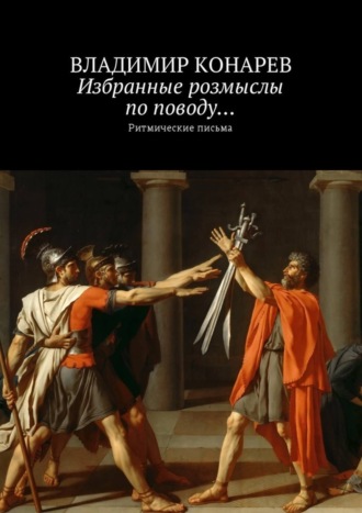 Владимир Конарев. Избранные розмыслы по поводу… Ритмические письма