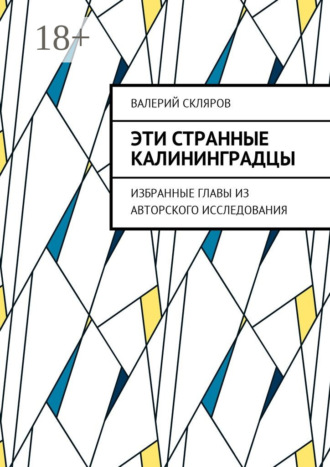 Валерий Васильевич Скляров. Эти странные калининградцы. Избранные главы из авторского исследования