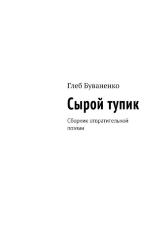 Глеб Буваненко. Сырой тупик. Сборник отвратительной поэзии