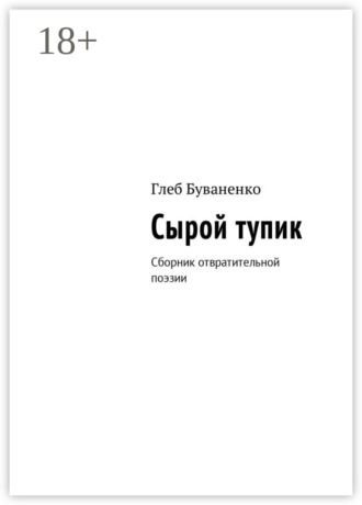 . Сырой тупик. Сборник отвратительной поэзии