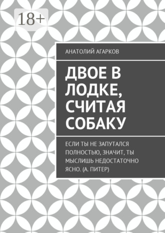 Обложка книги «Двое в лодке, считая собаку»