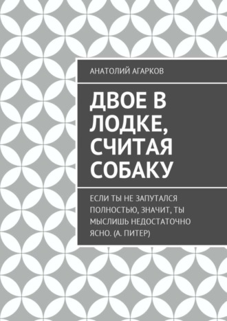 Анатолий Агарков. Двое в лодке, считая собаку