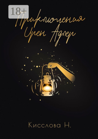 Обложка книги «Приключения Ирен Адлер»