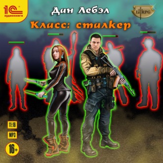 Обложка книги «Класс: Сталкер»