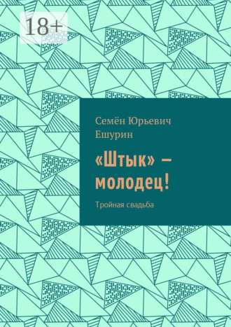 Обложка книги ««Штык» – молодец! Тройная свадьба»