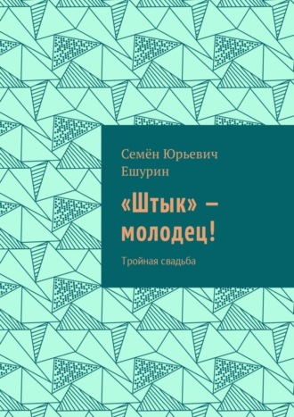 Семён Юрьевич Ешурин. «Штык» – молодец! Тройная свадьба