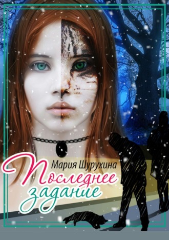 Обложка книги «Последнее задание»