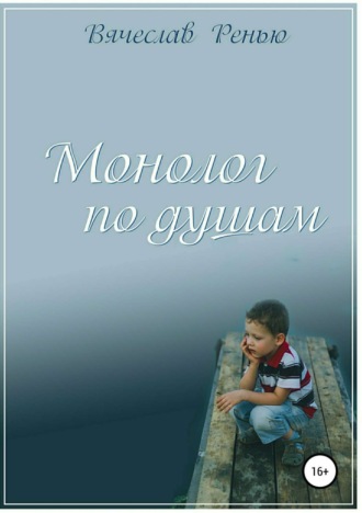 Обложка книги «Монолог по душам. Сборник стихотворений»