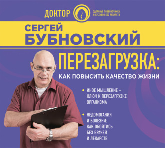Обложка книги «Перезагрузка. Как повысить качество жизни»