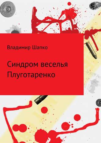 Обложка книги «Синдром веселья Плуготаренко»