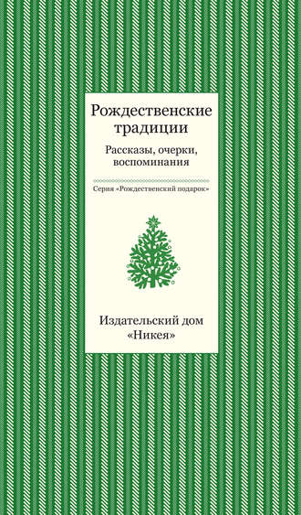Обложка книги «Рождественские традиции. Рассказы, очерки, воспоминания»