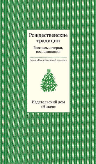 Коллектив авторов. Рождественские традиции. Рассказы, очерки, воспоминания