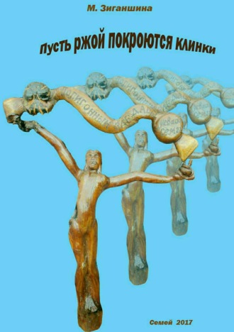 Обложка книги «Пусть ржой покроются клинки»
