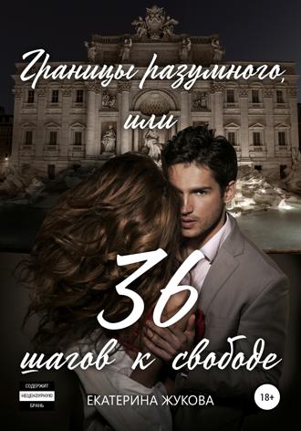 Обложка книги «Границы разумного, или 36 шагов к свободе»