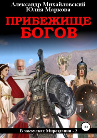 Обложка книги «Прибежище богов»