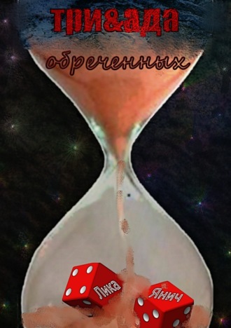 Обложка книги «Три&ада обреченных»