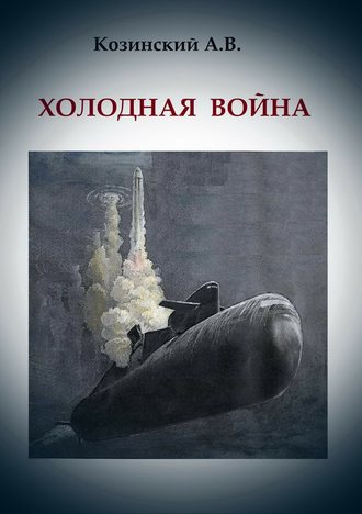 Обложка книги «Холодная война»