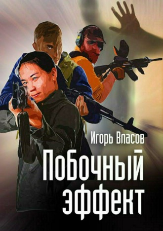 Обложка книги «Побочный эффект»