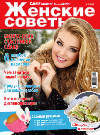 Обложка книги «Женские советы. Самая mini №3/2018»