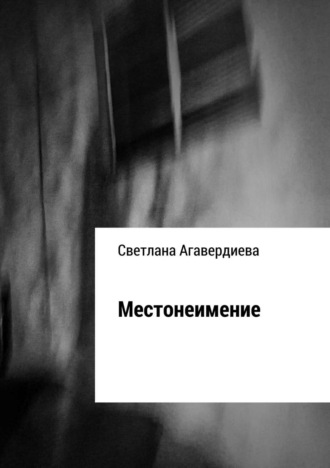 Обложка книги «Местонеимение. Сборник рассказов»