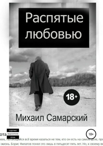Обложка книги «Распятые любовью»