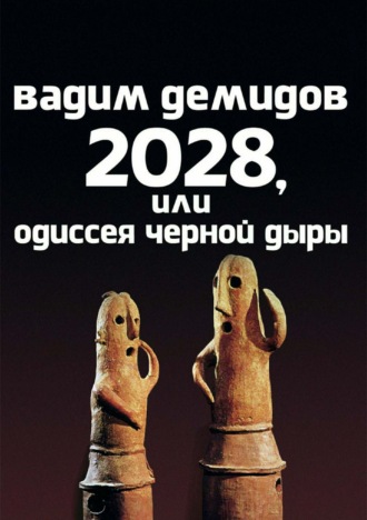 Обложка книги «2028, или Одиссея Чёрной Дыры»