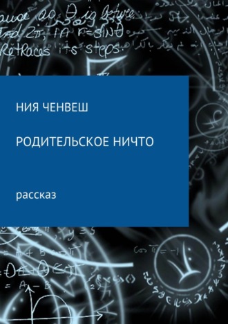 Обложка книги «Родительское ничто»