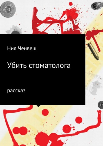 Обложка книги «Убить стоматолога»