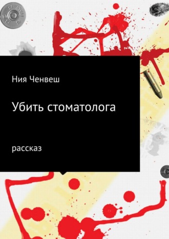 Ния Ченвеш. Убить стоматолога