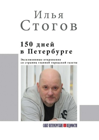 Обложка книги «150 дней в Петербурге»