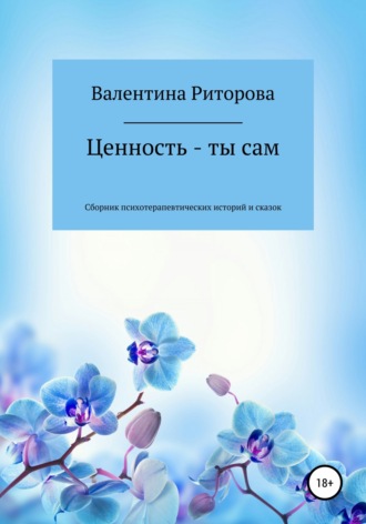 Валентина Юрьевна Риторова. Ценность – ты сам. Сборник