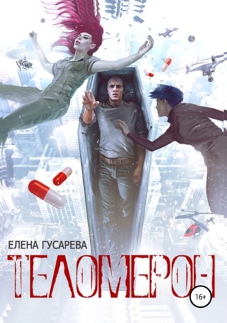 Обложка книги «Теломерон. Таблетки от бессмертия»