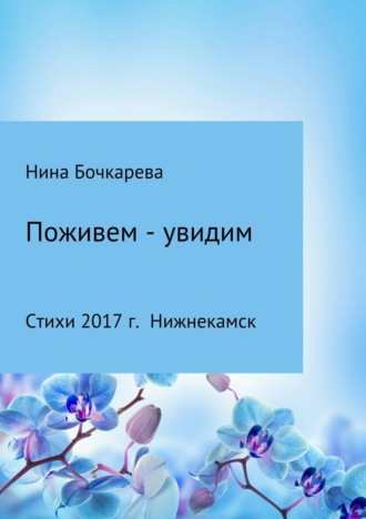 Обложка книги «Поживем – увидим»