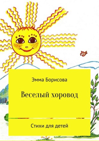 Обложка книги «Веселый хоровод»