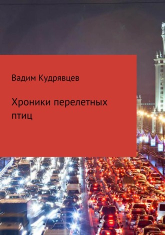 Обложка книги «Хроники перелетных птиц»