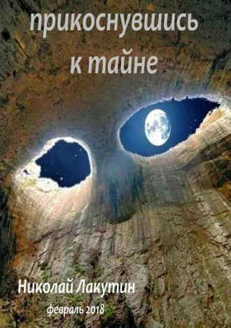 Обложка книги «Прикоснувшись к тайне»