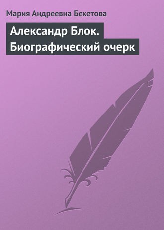 Мария Андреевна Бекетова. Александр Блок. Биографический очерк