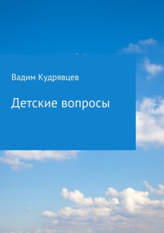 Обложка книги «Детские вопросы»