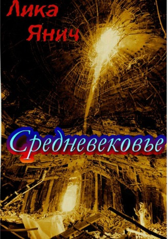 Лика Янич. Средневековье. Сборник стихотворений